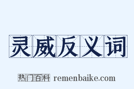 灵威反义词是什么意思的图片